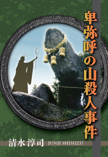 卑弥呼の山殺人事件