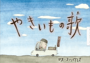 やきいもの歌